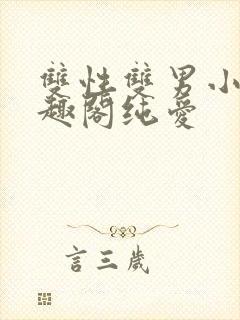 双性双男小说笔趣阁纯爱