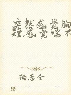 突然感觉胸闷气短,感觉喘不上气怎么办