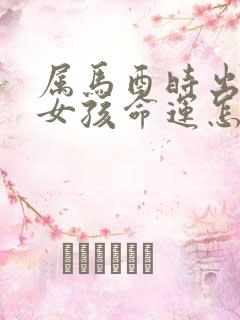 属马酉时出生的女孩命运怎么样