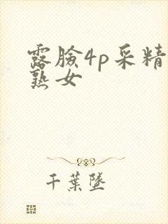 露脸4p采精老熟女