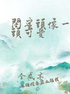 闺蜜头像一人一头可爱