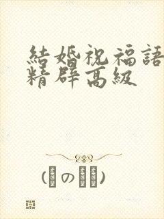 结婚祝福语简短精辟高级