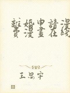 离婚申请漫画免费漫画在线看