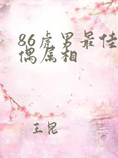 86虎男最佳配偶属相