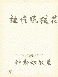 被催眠校花小柔