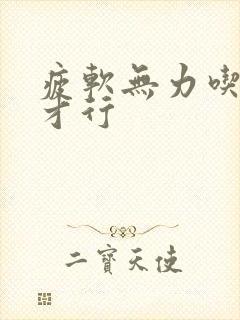 疲软无力吃什么才行