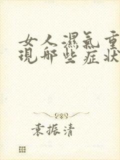 女人湿气重会出现哪些症状