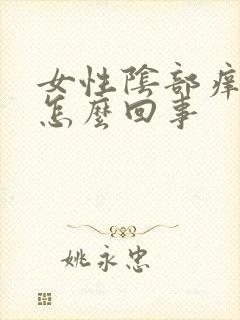 女性阴部痒痛是怎么回事