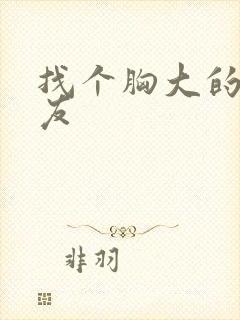 找个胸大的女朋友