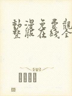 动漫免费观看完整版在线全集