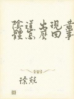 阴道出现黄色液体怎么回事