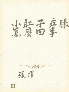 小肚子疼胀下坠怎么回事