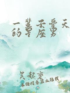 一辈子爱天蝎女的星座男