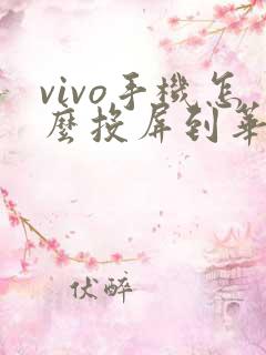 vivo手机怎么投屏到华硕电脑