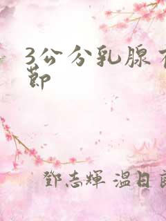 3公分乳腺有结节