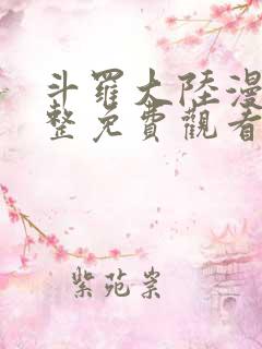 斗罗大陆漫画完整免费观看爱漫画