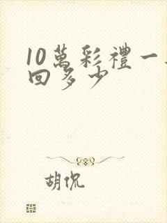 10万彩礼一般回多少