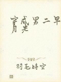 穿成男二早死白月光