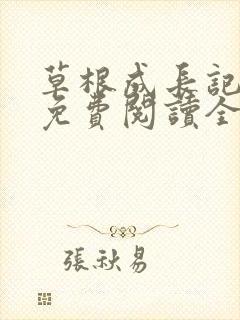 草根成长记全文免费阅读全文