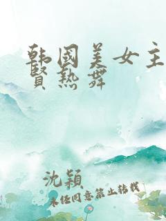 韩国美女主播智贤热舞