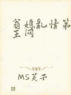 翁媳乱情第一版主网