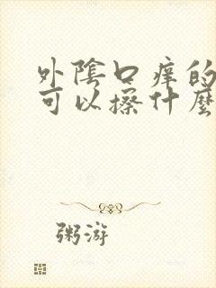 外阴口痒的难受可以擦什么药止痒