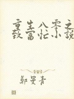 重生八零之佳妻致富忙小说免费阅读