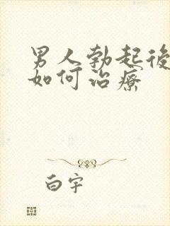 男人勃起后疲软如何治疗