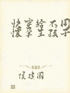 快穿给不同男的怀孕生孩子高h小说