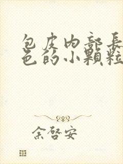 包皮内部长了白色的小颗粒会传染吗