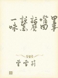 一说话嘴里有臭味怎么回事