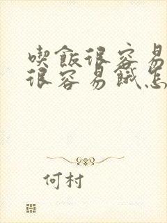 吃饭很容易饱也很容易饿怎么回事