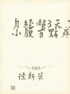 月经超3天了,小腹有点疼怎么回事