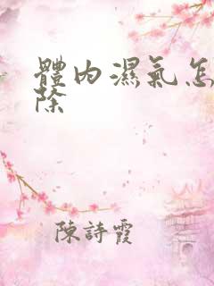 体内湿气怎么去除