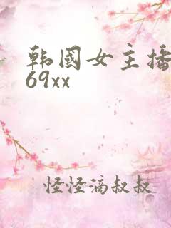 韩国女主播青草69xx