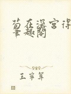 苟在深宫得长生笔趣阁