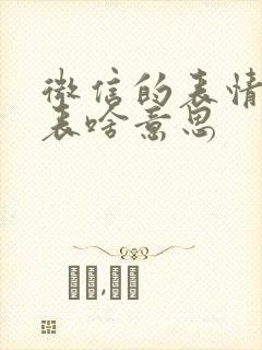 微信的表情包代表啥意思