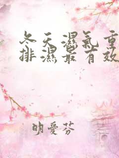 冬天湿气重怎么排湿最有效