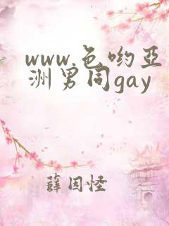 www.色哟亚洲男同gay