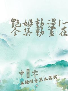 艳姆动漫1~6全集动画在线观