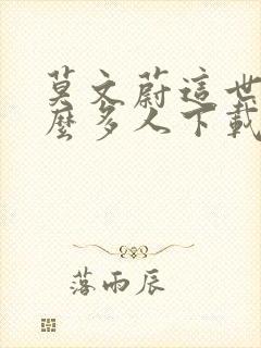 莫文蔚这世界那么多人下载