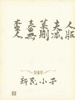 查泰莱夫人的情人无删减版免费观看