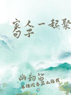 家人一起聚餐的句子