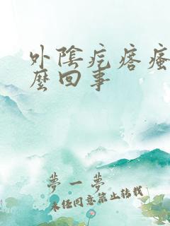 外阴疙瘩瘙痒怎么回事