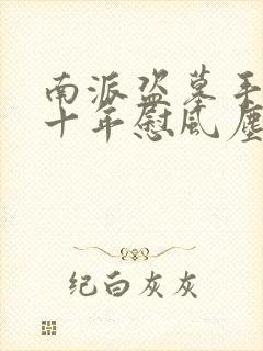 南派盗墓手记 十年慰风尘