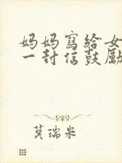 妈妈写给女儿的一封信鼓励与期望