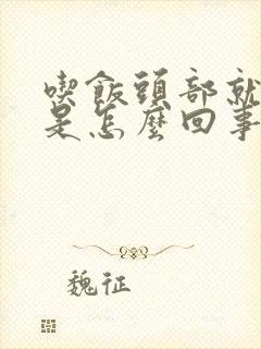 吃饭头部就出汗是怎么回事