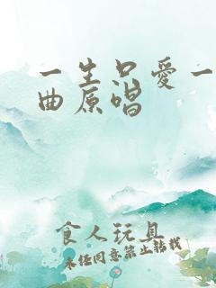 一生只爱一人歌曲原唱