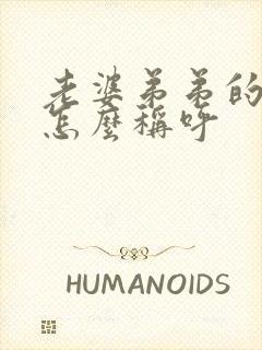 老婆弟弟的女儿怎么称呼