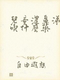 儿童浓鼻涕黄色吃什么药